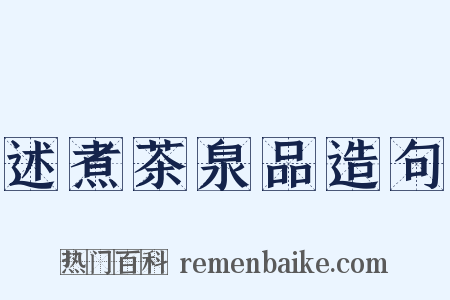 述煮茶泉品造句是什么意思的图片